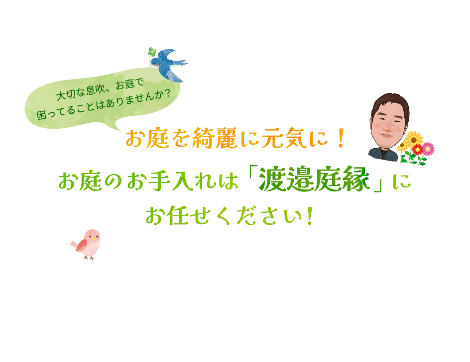 大切な息吹、お庭で困ってることはありませんか？ | お庭を綺麗に元気に！お庭のお手入れは「渡邉庭縁」にお任せください！